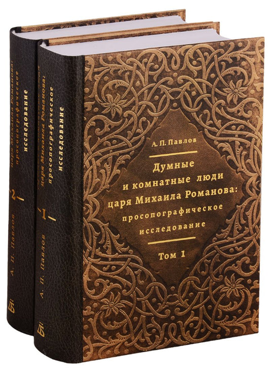 Обложка книги "Павлов: Думные и комнатные люди царя Михаила Романова: просопографическое исследование. Том 1. Том 2 (комплект из 2 книг)"