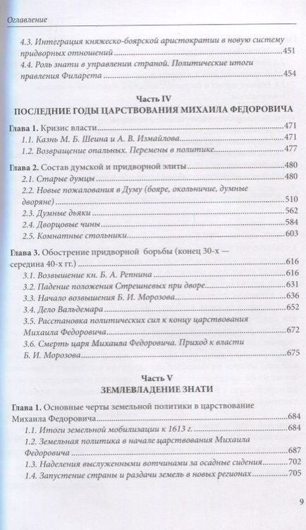 Фотография книги "Павлов: Думные и комнатные люди царя Михаила Романова: просопографическое исследование. Том 1. Том 2 (комплект из 2 книг)"