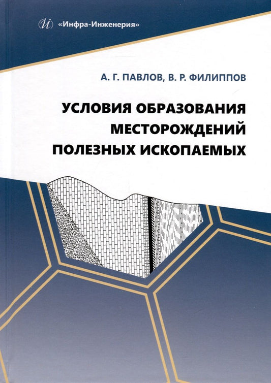 Обложка книги "Павлов, Филиппов: Условия образования месторождений полезных ископаемых. Учебное пособие"