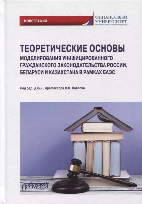 Обложка книги "Павлов, Гаврилов, Андреева: Теоретические основы моделирования унифицированного гражданского закондательства России"