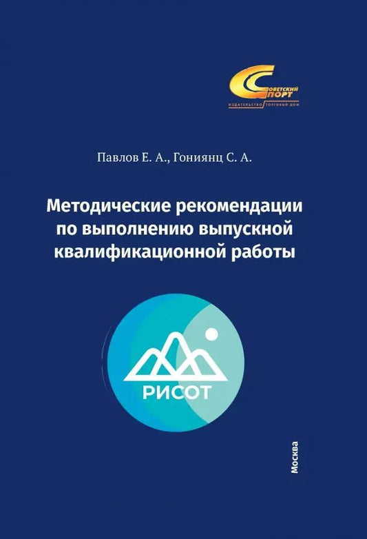 Обложка книги "Павлов, Гониянц: Методические рекомендации по выполнению выпускной квалификационной работы"