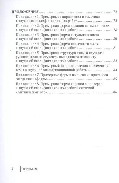 Фотография книги "Павлов, Гониянц: Методические рекомендации по выполнению выпускной квалификационной работы"