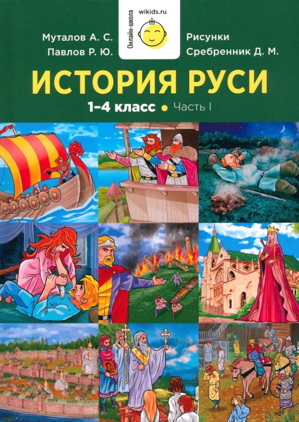 Обложка книги "Павлов: История Руси. 1-4 класс. Часть 1"