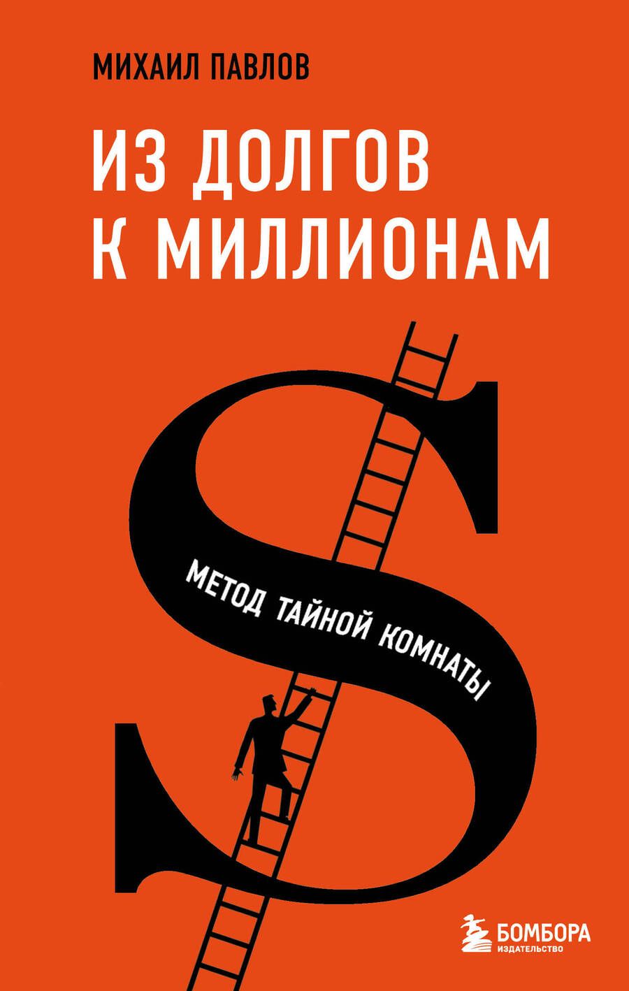 Обложка книги "Павлов: Из долгов к миллионам. Метод тайной комнаты"