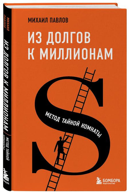 Фотография книги "Павлов: Из долгов к миллионам. Метод тайной комнаты"