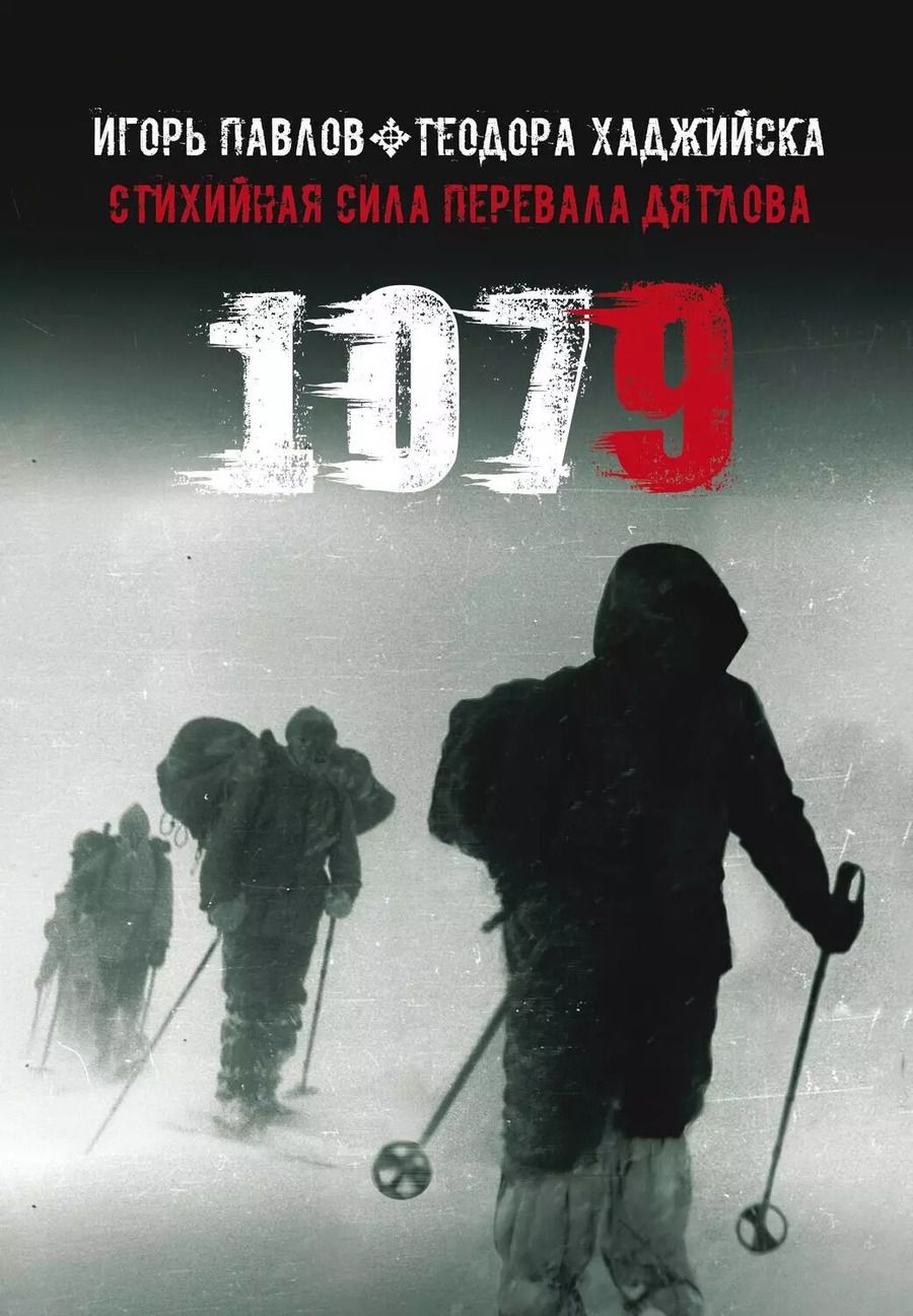 Обложка книги "Павлов, Хаджийска: 1079. Стихийная сила Перевала Дятлова"