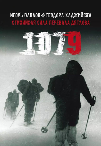 Обложка книги "Павлов, Хаджийска: 1079. Стихийная сила Перевала Дятлова"