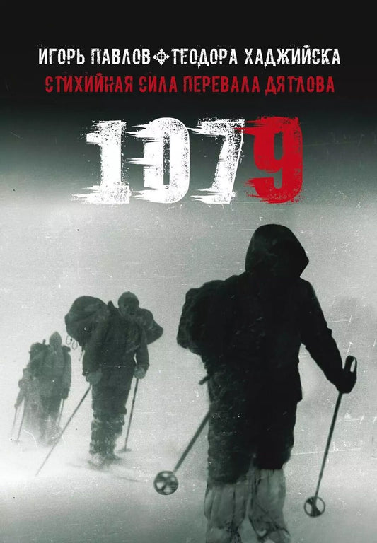 Обложка книги "Павлов, Хаджийска: 1079. Стихийная сила Перевала Дятлова"