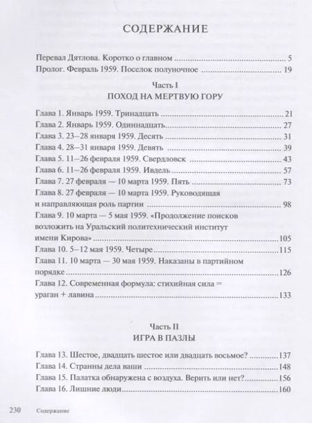Фотография книги "Павлов, Хаджийска: 1079. Стихийная сила Перевала Дятлова"