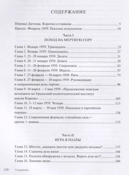 Фотография книги "Павлов, Хаджийска: 1079. Стихийная сила Перевала Дятлова"