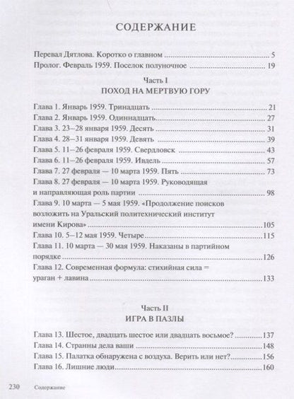Фотография книги "Павлов, Хаджийска: 1079. Стихийная сила Перевала Дятлова"