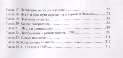 Фотография книги "Павлов, Хаджийска: 1079. Стихийная сила Перевала Дятлова"