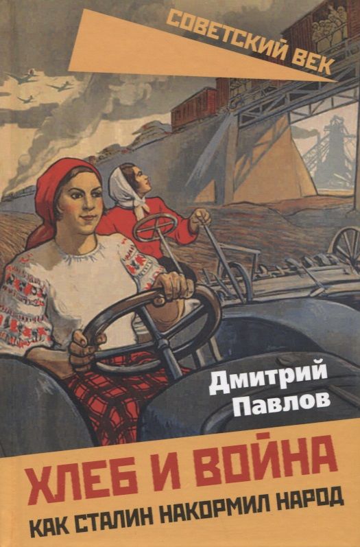 Обложка книги "Павлов: Хлеб и война. Как Сталин накормил народ"