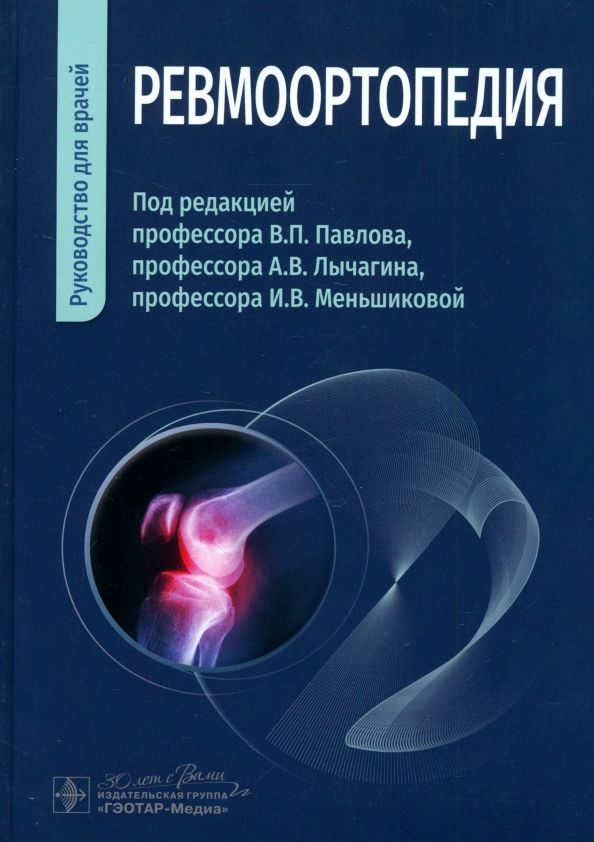 Обложка книги "Павлов, Лычагин, Меньшикова: Ревмоортопедия. Руководство для врачей"