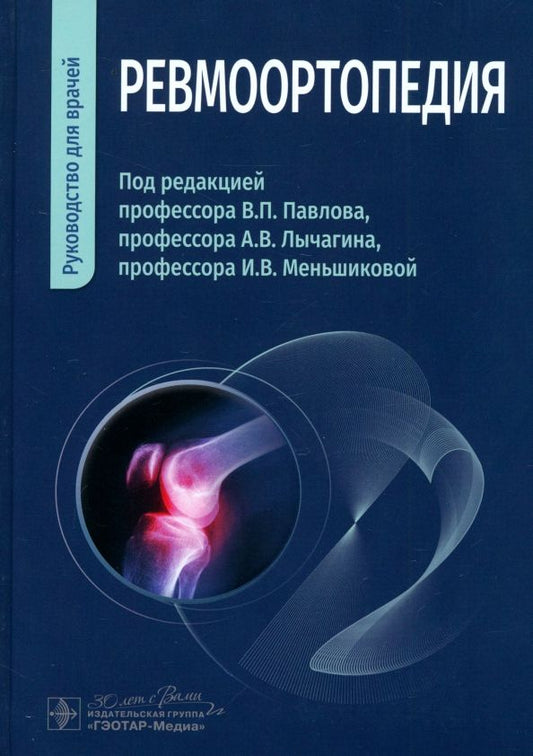 Обложка книги "Павлов, Лычагин, Меньшикова: Ревмоортопедия. Руководство для врачей"