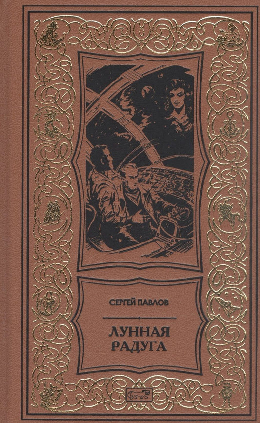 Обложка книги "Павлов: Лунная радуга"