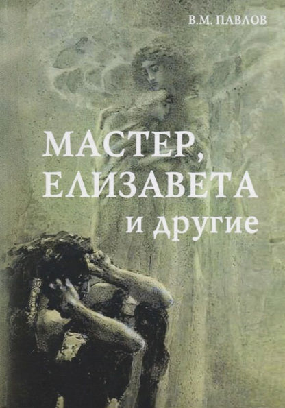 Обложка книги "Павлов: Мастер, Елизавета и другие. Роман-космогония"