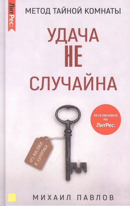 Обложка книги "Павлов: Метод Тайной Комнаты. Удача не случайна"