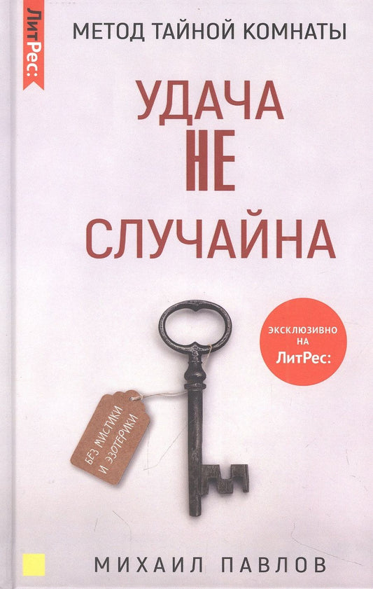Обложка книги "Павлов: Метод Тайной Комнаты. Удача не случайна"