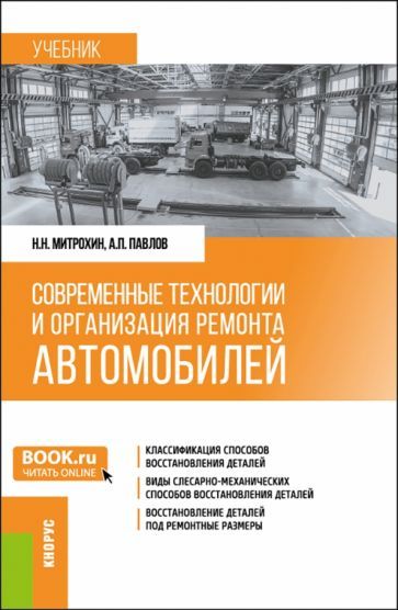Обложка книги "Павлов, Митрохин: Современные технологии и организация ремонта автомобилей. Учебник"