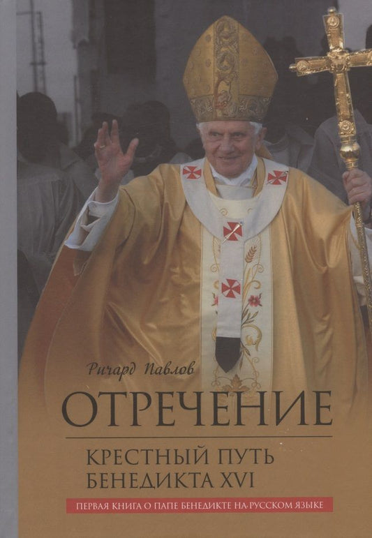 Обложка книги "Павлов: Отречение. Крестный путь Бенедикта XVI"