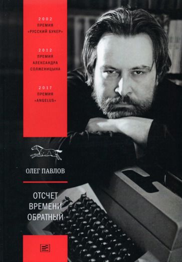 Обложка книги "Павлов: Отсчет времени обратный"
