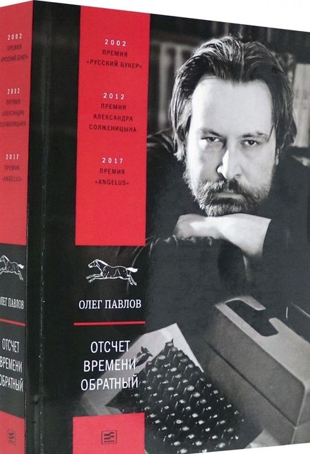 Фотография книги "Павлов: Отсчет времени обратный"