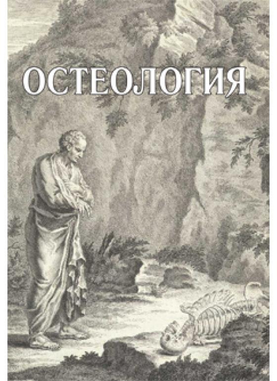 Обложка книги "Павлов, Овчинникова, Лазутина: Остеология. Учебное пособие"