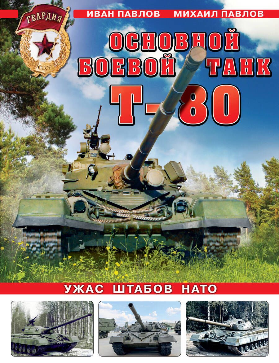 Обложка книги "Павлов, Павлов: Основной боевой танк Т-80. Ужас штабов НАТО"