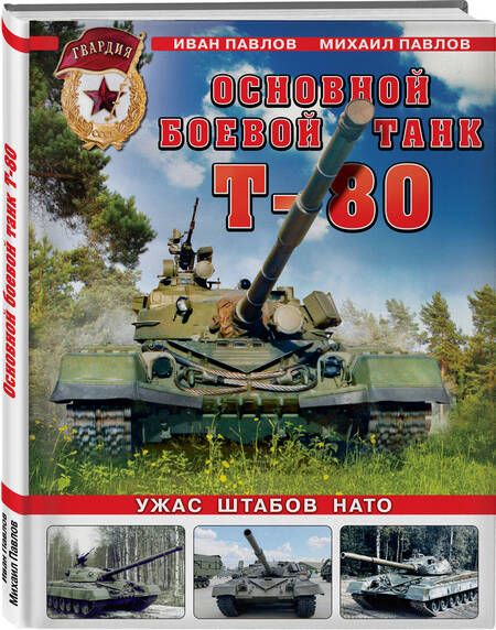 Фотография книги "Павлов, Павлов: Основной боевой танк Т-80. Ужас штабов НАТО"