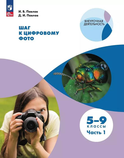 Обложка книги "Павлов, Павлов: Шаг к цифровому фото. 5-9 классы. В 2-х частях. ФГОС"