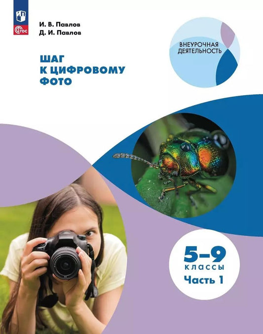 Обложка книги "Павлов, Павлов: Шаг к цифровому фото. 5-9 классы. В 2-х частях. ФГОС"