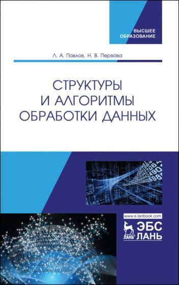Обложка книги "Павлов, Первова: Структуры и алгоритмы обработки данных. Учебник"