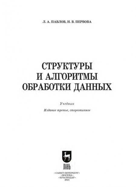 Фотография книги "Павлов, Первова: Структуры и алгоритмы обработки данных. Учебник"