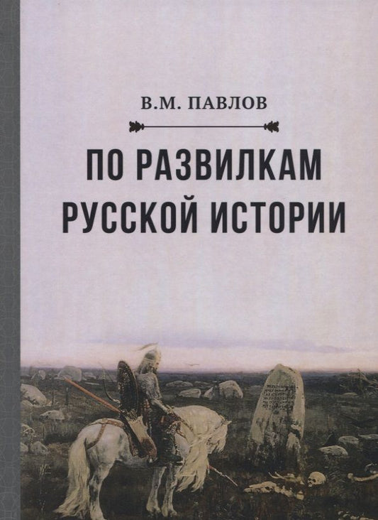 Обложка книги "Павлов: По развилкам русской истории"