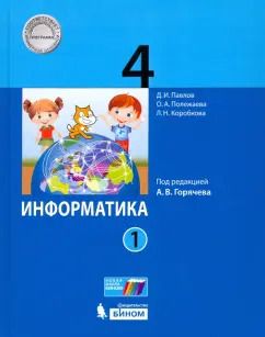 Обложка книги "Павлов, Полежаева, Коробкова: Информатика. 4 класс. Учебник. В 2-х частях. Часть 1"