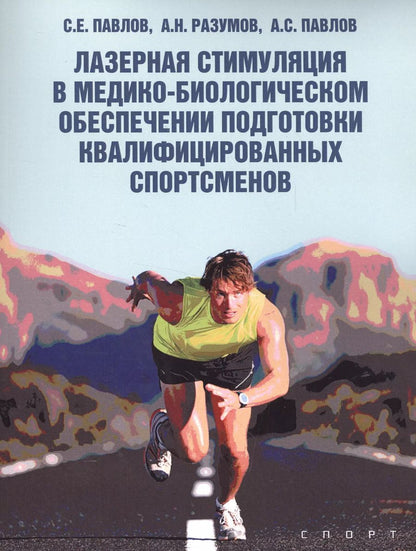 Обложка книги "Павлов, Разумов, Павлов: Лазерная стимуляция в медико-биологическом обеспечении подготовки квалифицированных спортсменов"
