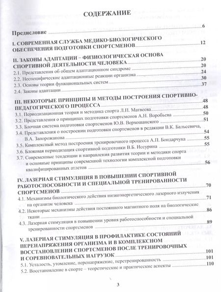 Фотография книги "Павлов, Разумов, Павлов: Лазерная стимуляция в медико-биологическом обеспечении подготовки квалифицированных спортсменов"