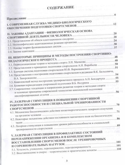 Фотография книги "Павлов, Разумов, Павлов: Лазерная стимуляция в медико-биологическом обеспечении подготовки квалифицированных спортсменов"