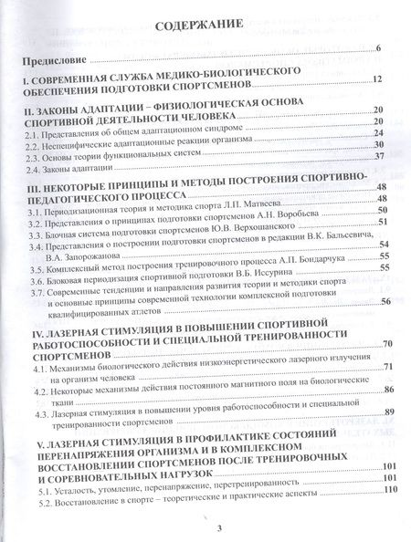 Фотография книги "Павлов, Разумов, Павлов: Лазерная стимуляция в медико-биологическом обеспечении подготовки квалифицированных спортсменов"