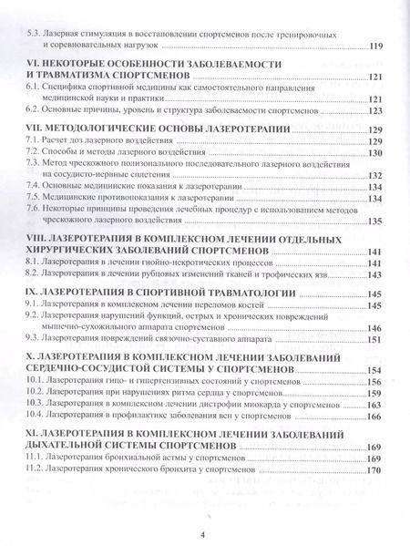 Фотография книги "Павлов, Разумов, Павлов: Лазерная стимуляция в медико-биологическом обеспечении подготовки квалифицированных спортсменов"