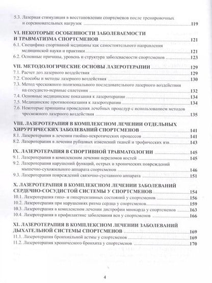 Фотография книги "Павлов, Разумов, Павлов: Лазерная стимуляция в медико-биологическом обеспечении подготовки квалифицированных спортсменов"