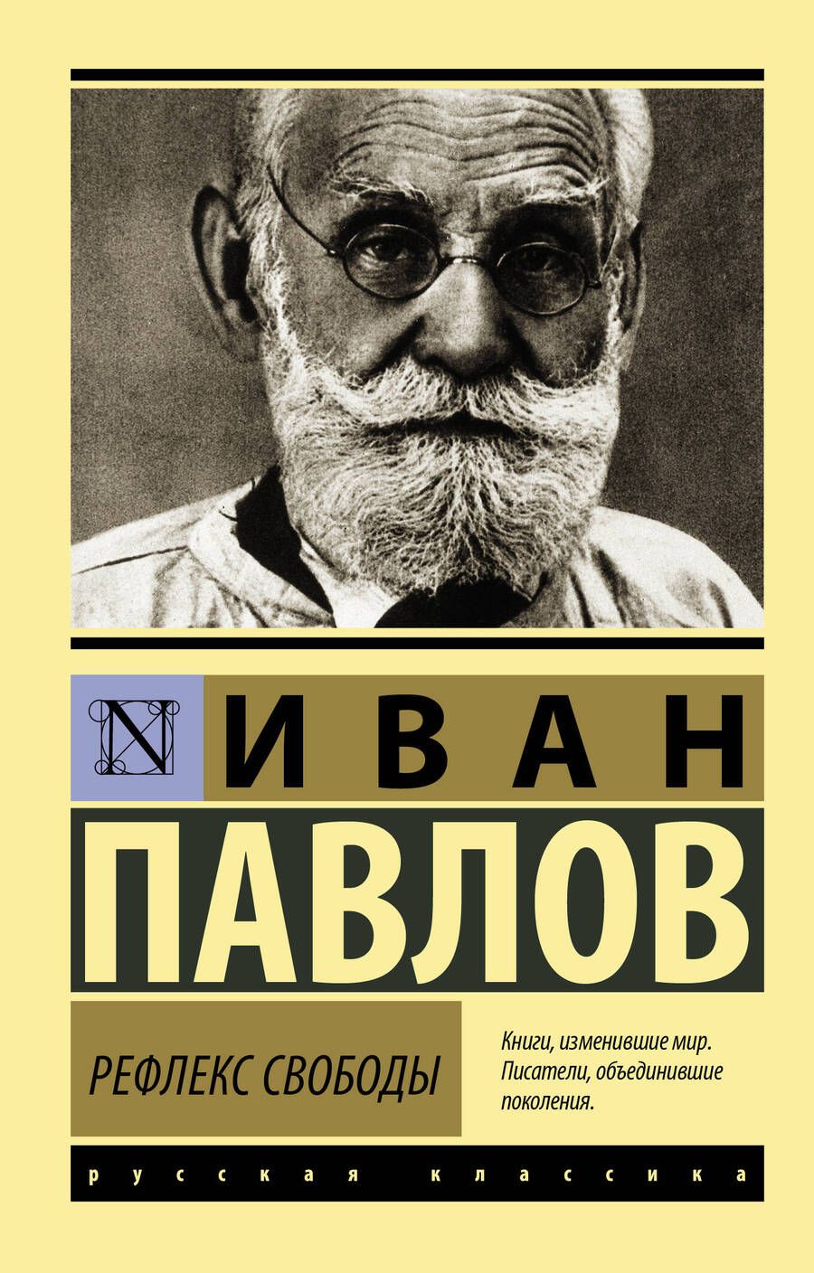 Обложка книги "Павлов: Рефлекс свободы"