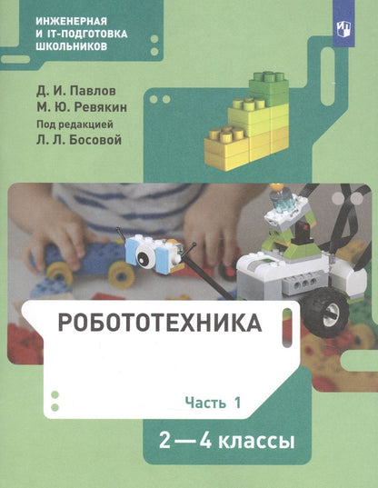 Обложка книги "Павлов, Ревякин: Робототехника. 2-4 классы. Учебник. В 4-х частях. ФГОС"