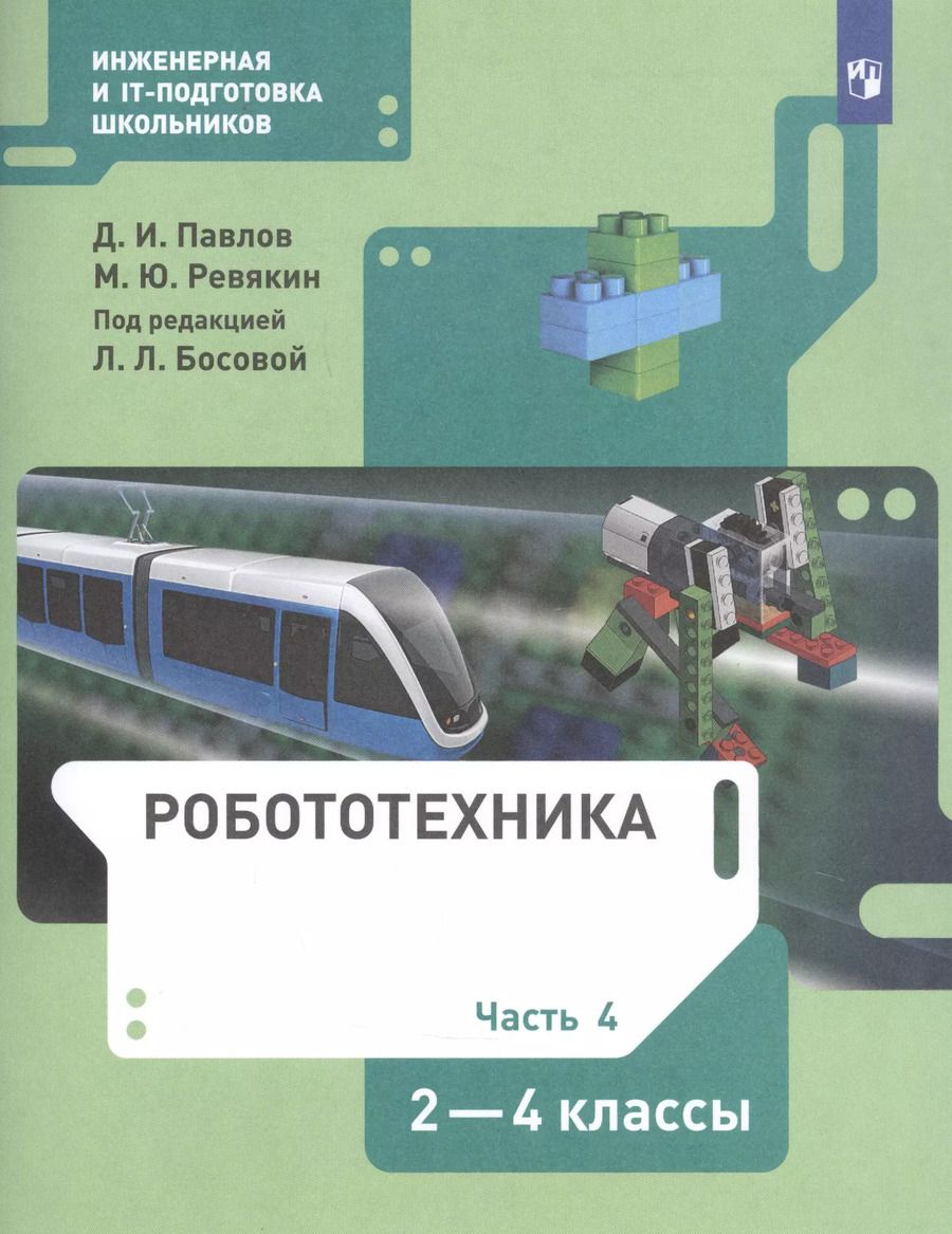 Обложка книги "Павлов, Ревякин: Робототехника. 2-4 классы. Учебник. В 4-х частях. ФГОС"