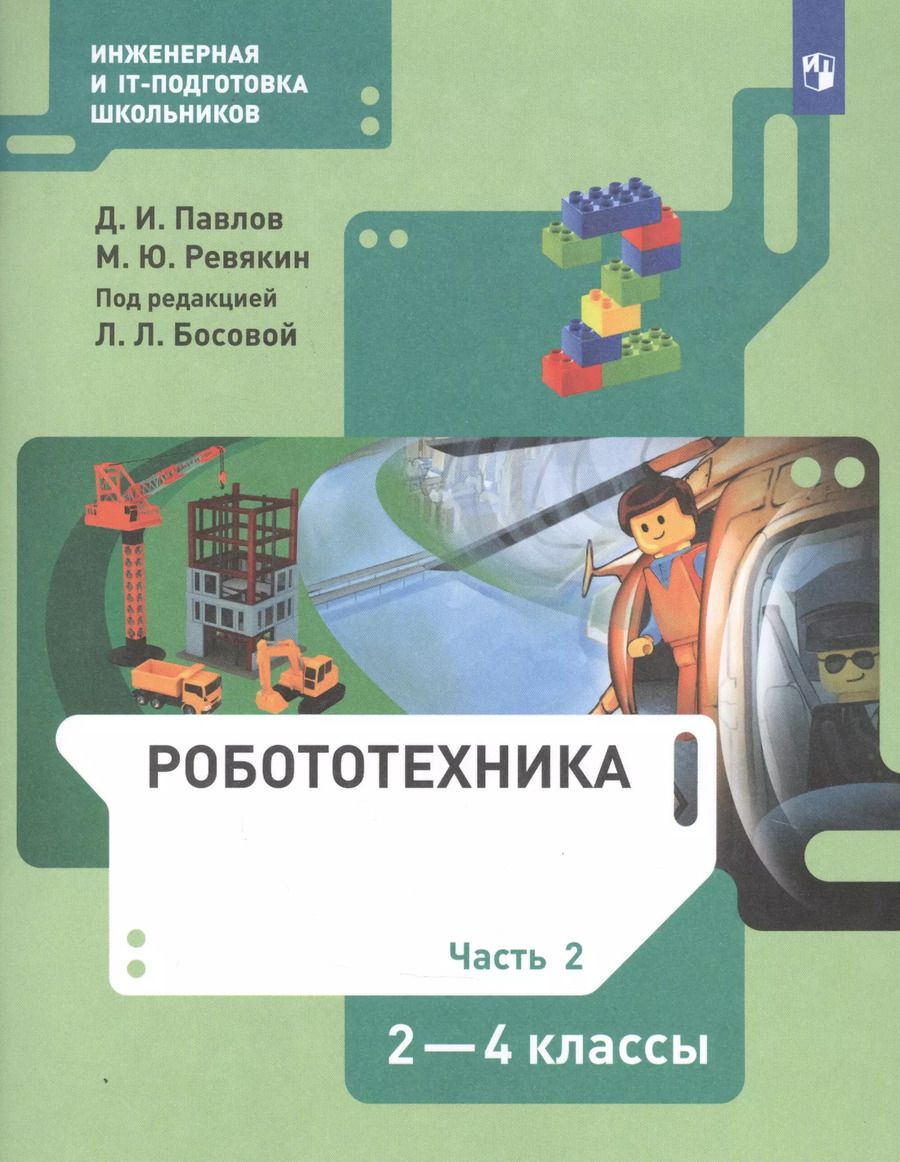 Обложка книги "Павлов, Ревякин: Робототехника. 2-4 классы. Учебник. В 4-х частях. ФГОС"