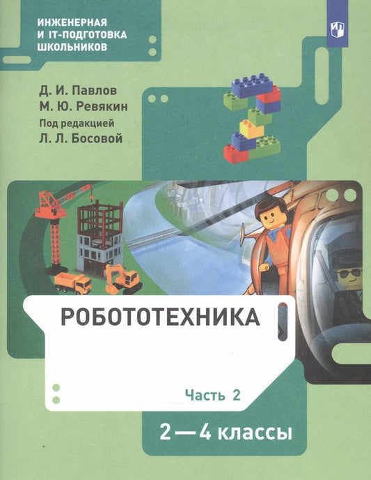 Обложка книги "Павлов, Ревякин: Робототехника. 2-4 классы. Учебник. В 4-х частях. ФГОС"
