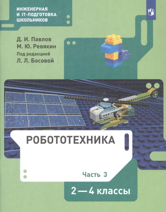 Обложка книги "Павлов, Ревякин: Робототехника. 2-4 классы. Учебник. В 4-х частях. ФГОС"