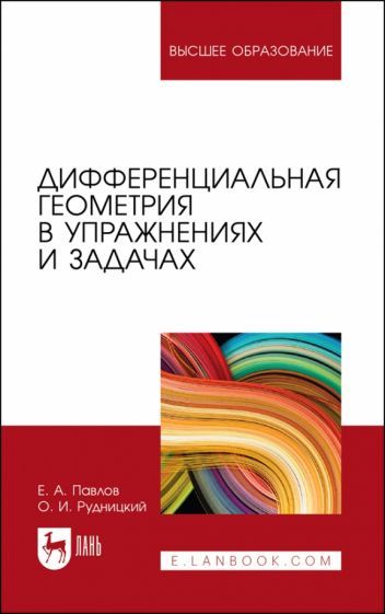 Обложка книги "Павлов, Рудницкий: Дифференциальная геометрия в упражнениях и задачах. Учебное пособие"
