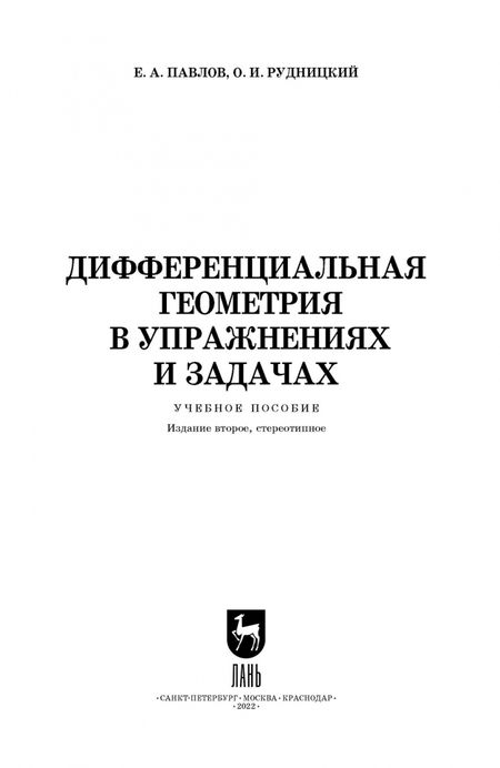 Фотография книги "Павлов, Рудницкий: Дифференциальная геометрия в упражнениях и задачах. Учебное пособие"